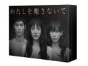 【オリコン加盟店】10%OFF+送料無料■TVドラマ 4Blu-ray【わたしを離さないで Blu-ray BOX】16/8/26発売【楽ギフ_包装選択】