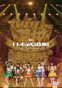 でんぱ組.inc　DVD 【幕神アリーナツアー 2017 in 日本武道館 〜またまたここから夢がはじまるよっ! 〜】 10％OFF 2017/4/26発売 ○2017年1月に開催された約4万人を動員したアリーナツアー「幕神アリーナツアー 2017」を早くも映像作品化!でんぱ組.incにとっては約3年ぶり2度目となる日本武道館公演は、シンプルな構成ながら、でんぱ組.incの圧倒的な熱量のパフォーマンスや、ソロMCコーナーでのエモーショナルなメッセージなど、彼女たちの5年間の 軌跡を凝縮して詰め込んだような、まさにベストオブなでんぱ組.incライブ! ■仕様 ・DVD(1枚） ■収録内容 [DVD]1.電波良好! 2.W.W.D 3.ちゅるりちゅるりら 4.君も絶対に降参しないで進まなくちゃ! 5.最Ψ最好調! 6.サクラあっぱれーしょん 7.くちづけキボンヌ 8.キラキラチューン 9.Dear☆Stageへようこそ 10.でんでんぱっしょん 11.でんぱれーどJAPAN 12.W.W.D II 13.WWDBEST 14.ORANGE RIUM 15.破! to the Future 16.Future Diver ※収録予定内容の為、発売の際に収録順・内容等変更になる場合がございますので、予めご了承下さいませ。 ■Blu-rayは　こちら ★初回限定盤　【幕神アリーナツアー2017 電波良好Wi-Fi 完備！＆ in 日本武道館 〜またまたここから夢がはじまるよっ！〜】 ■DVDは　こちら ■Blu-rayは　こちら ★単品　【幕神アリーナツアー 2017 電波良好 Wi-Fi完備! 】 ■DVDは　こちら ■Blu-rayは　こちら 「でんぱ組.inc」さんの他のCD・DVDはこちらへ 【ご注文前にご確認下さい！！】（日本国内） ★ただ今のご注文の出荷日は、発売日翌日（4/27）です。 ★配送方法は、誠に勝手ながら「DM便」または「郵便」を利用させていただきます。その他の配送方法をご希望の場合は、有料となる場合がございますので、あらかじめご理解の上ご了承くださいませ。 ★お待たせして申し訳ございませんが、輸送事情により、お品物の到着まで発送から2〜4日ほどかかりますので、ご理解の上、予めご了承下さいませ。 ★お急ぎの方は、配送方法で速達便をお選び下さい。速達便をご希望の場合は、前払いのお支払方法でお願い致します。（速達料金が加算となります。）なお、支払方法に代金引換をご希望の場合は、速達便をお選びいただいても通常便に変更しお送りします（到着日数があまり変わらないため）。予めご了承ください　