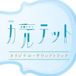 サントラ CD 【TBS系 火曜ドラマ「カルテット」オリジナル・サウンドトラック】 送料無料(日本国内） 2017/3/8発売 ○恋、涙、笑い、秘密、嘘が入り乱れ、ほろ苦くて甘いビターチョコレートのような大人のラブストーリー×ヒューマンサスペンス、TBS系2017年1月期の火曜ドラマ『カルテット』のオリジナル・サウンドトラック。音楽を担当するのは、海外での活動も精力的に行っている新世代のジャズトリオバンド、fox capture plan。 (C)RS ■収録内容 [CD]1. Theme from Quartet 2. at Nocturne 3. Theme of Quartet Doughnuts Hole 4. 冬の風 5. 不思議な共同生活 6. Groove Talk 1 7. Piece of Mystery 8. Truth, Lies 9. Theme from Quartet - Slow 10. カルテットの鼓動 11. カルテットの絆 12. 冬の青空 - Accordion Solo 13. The Moldau (Version 1) 14. Theme from Quartet - Bossa Nova 15. カルテットの錯綜 16. 軽井沢の朝 17. 嘘の理由 18. 嘘つきの憂鬱 19. 熱情 20. すれ違い行く想い 21. Groove Talk 2 22. カルテットの疑念 23. カルテットの虹 24. 別荘での日常 25. 冬の青空 - Woodwind Quartet 26. Groove Talk 3 27. Theme from Quartet - Piano Solo 28. カルテットのやすらぎ 29. 熱情 - Piano Solo 30. Honesty 31. The Moldau (Version 2) ※収録予定内容の為、発売の際に収録順・内容等変更になる場合がございますので、予めご了承下さいませ。 「テレビ　サントラ」関連のCD・DVDはこちらへ 【ご注文前にご確認下さい！！】（日本国内） ★ただ今のご注文の出荷日は、発売日翌日（3/9）です。 ★配送方法は、誠に勝手ながら「DM便」または「郵便」を利用させていただきます。その他の配送方法をご希望の場合は、有料となる場合がございますので、あらかじめご理解の上ご了承くださいませ。 ★お待たせして申し訳ございませんが、輸送事情により、お品物の到着まで発送から2〜4日ほどかかりますので、ご理解の上、予めご了承下さいませ。 ★お急ぎの方は、配送方法で速達便をお選び下さい。速達便をご希望の場合は、前払いのお支払方法でお願い致します。（速達料金が加算となります。）なお、支払方法に代金引換をご希望の場合は、速達便をお選びいただいても通常便に変更しお送りします（到着日数があまり変わらないため）。予めご了承ください　
