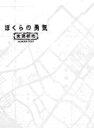 【オリコン加盟店】★10%OFF+送料無料★ブックレット封入■KinKi Kids主演TVドラマ 4DVD【ぼくらの勇気 未満都市 DVD-BOX】17/7/1...