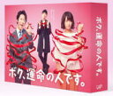 【オリコン加盟店】10%OFF★特製ブックレット封入■亀梨和也、山下智久出演TVドラマ 6Blu-ray【ボク、運命の人です。 Blu-ray BOX】17/1...