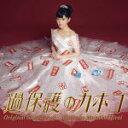 【オリコン加盟店】送料無料■サントラ CD【ドラマ「過保護のカホコ」 オリジナル・サウンドトラック】17/8/30発売【楽ギフ_包装選択】