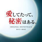 【オリコン加盟店】送料無料■サントラ CD【ドラマ「愛してたって、秘密はある。」オリジナル・サウンドトラック】17/8/30発売【楽ギフ_包装選択】