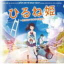 【オリコン加盟店】送料無料■アニメ サントラ CD【『ひるね姫~知らないワタシの物語~』オリジナル・サウンドトラック】17/3/15発売【楽ギフ_包装選択】