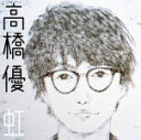 【オリコン加盟店】完全生産限定盤★秋田CARAVAN MUSIC FES 2017盤★高橋なまはげスタジアムクッション付■高橋優 CD【虹/シンプル】17/7/26発売【楽ギフ_包装選択】