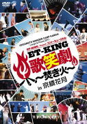 yIRXz10OFFET-KING@DVDyYOSHIMOTO WONDER CAMP KANSAI`Laugh&Peace 2011` ET-KING Presents Rg~[WJuET-KING̏Ό`΁`vinԌz12/1/18yyMt_Iz