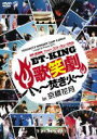 ET-KING　DVD 【YOSHIMOTO WONDER CAMP KANSAI〜Laugh&amp;Peace 2011〜 ET-KING Presents コントミュージカル「ET-KING歌笑劇〜焚き火〜」in京橋花月】 10％OFF 2012/1/18発売 ○ET-KINGが放つ前代未聞の独創的試み！大阪・京橋花月で開催された“コント・ミュージカル”のDVDリリース決定！！笑いにあふれ、ときには涙を誘う“歌と芝居の融合”は必見です！！！ ■仕様 ・DVD ■収録内容 [DVD]1. 俺たちのブルース 2. うまい!お弁当 3. 今 4. NANIWA 5. Beautiful Life 6. ギフト 7. ドーナッツ 8. 一番音頭 9. 祭のあと 10. 巡り会いの中で 11. 7ドアーズ・バス ※収録予定内容の為、発売の際に収録順・内容等変更になる場合がございますので、予めご了承下さいませ。 「ET-KING」さん関連の他の商品はこちらへ 【ご注文前にご確認下さい！！】(日本国内) ★配送方法は、誠に勝手ながら「DM便」または「郵便」を利用させていただきます。その他の配送方法をご希望の場合は、有料となる場合がございますので、あらかじめご理解の上ご了承くださいませ。 ★お待たせして申し訳ございませんが、輸送事情により、お品物の到着まで発送から2〜4日ほどかかりますので、ご理解の上、予めご了承下さいませ。 ★お急ぎの方は、配送方法で速達便をお選び下さい。速達便をご希望の場合は、前払いのお支払方法でお願い致します。（速達料金が加算となります。）なお、支払方法に代金引換をご希望の場合は、速達便をお選びいただいても通常便に変更しお送りします（到着日数があまり変わらないため）。予めご了承ください。　