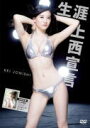 上西恵　DVD 【生涯上西宣言】 10％OFF 2017/4/18発売 ○48グループで「最高の美BODY」と評判、出版した2冊の写真集も好評を博した上西恵。NMB48オリジナルメンバーとしてグループを支え続けた彼女の卒業記念として、その写真集が待望の映像化！1st写真集「生涯上西宣言」の東京＆北海道ロケ撮影に完全密着！『755ソロ写真集争奪ウオッチ数バトル! 』で勝ち取ったファンのみなさんとも思い出深い作品。さらに特典映像として、完璧なスタイルを惜しみなく解放した最新作「21K」のメイキング映像も収録。アイドル人生の集大成、宝石のように輝く彼女の全てがつまっている！ ■仕様 ・DVD（1枚） ■収録内容 [DVD] ・本編：1st写真集「生涯上西宣言」メイキングムービー[66分] ・特典映像：2nd写真集「21K」メイキングムービー[22分] ※収録予定内容の為、発売の際に収録順・内容等変更になる場合がございますので、予めご了承下さいませ。 ■Blu-rayは　こちら 「上西恵」さんの他の商品はこちらへ 【ご注文前にご確認下さい！！】(日本国内) ★ただ今のご注文の出荷日は、発売日翌日（4/19）です。 ★配送方法は、誠に勝手ながら「DM便」または「郵便」を利用させていただきます。その他の配送方法をご希望の場合は、有料となる場合がございますので、あらかじめご理解の上ご了承くださいませ。 ★お待たせして申し訳ございませんが、輸送事情により、お品物の到着まで発送から2〜4日ほどかかりますので、ご理解の上、予めご了承下さいませ。 ★お急ぎの方は、配送方法で速達便をお選び下さい。速達便をご希望の場合は、前払いのお支払方法でお願い致します。（速達料金が加算となります。）なお、支払方法に代金引換をご希望の場合は、速達便をお選びいただいても通常便に変更しお送りします（到着日数があまり変わらないため）。予めご了承ください。　