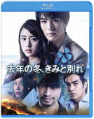 【オリコン加盟店】[ハ取]初回仕様★蝶ステッカー封入※10％OFF■映画　Blu-ray【去年の冬、きみと別れ】18/7/18発売【楽ギフ_包装選択】