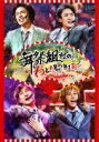 【オリコン加盟店】通常盤★メンバー副音声LIVEトーク+特典映像収録※10%OFF■舞祭組 DVD【舞祭組村のわっと!驚く!第1笑】18/8/22発売【ギフト不...