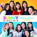 【オリコン加盟店】小室哲哉 CD【「SUNNY 強い気持ち・強い愛」Original Sound Track】18/8/29発売【楽ギフ_包装選択】
