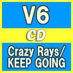 【オリコン加盟店】★特典BIGポスカ 外付 ●初回盤A 初回盤B 通常盤 初回 取 ■V6 CD DVD【Crazy Rays / KEEP GOING】18/5/30発売【ギフト不可】