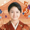 【オリコン加盟店】サントラ CD【連続テレビ小説「わろてんか」オリジナル・サウンドトラック 2】18/3/7発売【楽ギフ_包装選択】(2)