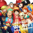 【オリコン加盟店】■V.A.　CD【ONE PIECE　ウィーアー！Song Complete】18/2/28発売【楽ギフ_包装選択】