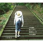 【オリコン加盟店】小田和正 CD【この道を / 会いに行く / 坂道を上って / 小さな風景】18/5/2発売【楽ギフ_包装選択】