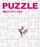 【オリコン加盟店】通常盤■関ジャニ∞　2CD【PUZZLE】15/7/1発売【楽ギフ_包装選択】