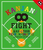 【オリコン加盟店】10％OFF+送料無料■通常盤■関ジャニ∞　Blu-ray【KANJANI∞ 五大ドームTOUR EIGHT×EIGHTER おもんなかったらドームすいません】15/7/1発売【楽ギフ_包装選択】