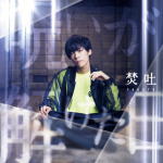 【オリコン加盟店】初回限定盤[取]★特典ディスク付■焚吐　2CD【呪いが解けた日】18/5/23発売【楽ギフ_包装選択】