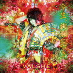 【オリコン加盟店】通常盤■VALSHE CD【今生、絢爛につき。】18/8/22発売【楽ギフ_包装選択】