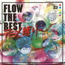 【オリコン加盟店】通常盤■FLOW　2CD【FLOW THE BEST 〜アニメ縛り〜】18/3/7発売【楽ギフ_包装選択】