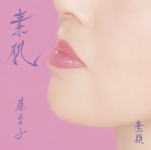 【オリコン加盟店】通常盤■藤あや子　CD【素肌/素顔】18/4/11発売【楽ギフ_包装選択】