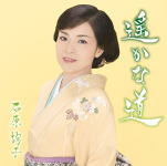 【オリコン加盟店】通常盤■石原詢子　CD【遥かな道】18/4/11発売【楽ギフ_包装選択】