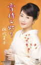 【オリコン加盟店】通常盤■伍代夏子 カセット【宵待ち灯り】18/2/7発売【楽ギフ_包装選択】