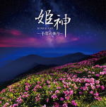 【オリコン加盟店】姫神 2CD【決定盤　姫神−千年の祈り】18/10/3発売【楽ギフ_包装選択】