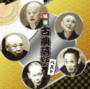 【オリコン加盟店】V.A 2CD【決定盤 特選 古典落語 ベスト】18/10/3発売【楽ギフ_包装選択】