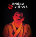 【オリコン加盟店】稲川淳二 2CD【決定盤 稲川淳二の怖〜い話 ベスト】18/10/3発売【楽ギフ_包装選択】