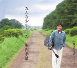 【オリコン加盟店】堀内孝雄　CD【みんな少年だった】18/8/22発売【楽ギフ_包装選択】