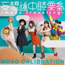 【オリコン加盟店】通常盤■妄想キャリブレーション CD【妄想道中膝栗氣 ~moso traveling~】18/3/14発売【楽ギフ_包装選択】