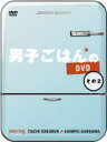 【オリコン加盟店】10%OFF★三方背BOX仕様■国分太一、栗原心平 5DVD【男子ごはんのDVD その2】18/4/20発売【楽ギフ_包装選択】