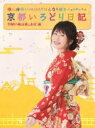 横山由依（AKB48)　Blu-ray 【横山由依（AKB48）がはんなり巡る　京都いろどり日記　第3巻　「京都の春は美しおす」編】 10％OFF 2018/3/28発売 ○関西テレビの大人気番組「横山由依（AKB48)がはんなり巡る京都いろどり日記」待望のDVD&Blu-ray化! 第3巻は、2013年7月よりスタートした放送の中から、厳選した4話を収録! ■期間限定特典 ・特典会応募はがき1枚 ■仕様 ・オリジナルブックレット ・Blu-ray(1枚） ■収録内容 [Blu-ray] ◆本編#10:「桜咲き誇るかやぶきの里」 京都・美山 (2014年4月23日放送分) #11:「京の奥座敷 新緑の鞍馬・貴船」 鞍馬・貴船 (2014年5月21日放送分) #22:「ゆいはん&amp;川栄 春爛漫の嵐山二人旅」 京都・嵐山 (2015年4月20日放送分) #34:「桜満開の京都 哲学の道を歩きながら思うこと」京都・哲学の道 (2016年4月20日放送分) ◆特典映像 ・「ゆいはんの猫さんぽ(仮題)」 ※新撮 ※約30分! 夏目漱石が「吾輩は猫である」を執筆した街としても知られ、“猫の街&quot;と 呼ばれている「谷根千(やねせん)」で由依ちゃんが猫探し散歩。 ※収録予定内容の為、発売の際に収録順・内容等変更になる場合がございますので、予めご了承下さいませ。 ■DVDは　こちら 「横山由依」さんの他のCD・DVDはこちらへ 【ご注文前にご確認下さい！！】(日本国内） ★ただ今のご注文の出荷日は、発売日翌日（3/29）です。 ★配送方法は、誠に勝手ながら「DM便」または「郵便」を利用させていただきます。その他の配送方法をご希望の場合は、有料となる場合がございますので、あらかじめご理解の上ご了承くださいませ。 ★お待たせして申し訳ございませんが、輸送事情により、お品物の到着まで発送から2〜4日ほどかかりますので、ご理解の上、予めご了承下さいませ。 ★北海道、沖縄県、その他離島へのお届けにつきましては、上記のお届け日数や送料と異なる場合がございますので、ご理解の上、予めご了承ください。（ヤマトDM便、ネコポスは除く） ★お急ぎの方は、配送方法で速達便をお選び下さい。速達便をご希望の場合は、前払いのお支払方法でお願い致します。（速達料金が加算となります。）なお、支払方法に代金引換をご希望の場合は、速達便をお選びいただいても通常便に変更しお送りします（到着日数があまり変わらないため）。予めご了承ください　