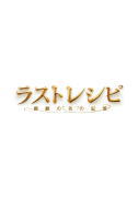 【オリコン加盟店】★DVD豪華版 ハ取 ★特製アウターケース デジパック仕様★10％OFF■二宮和也 嵐 主演 映画 3DVD【ラストレシピ〜麒麟の舌の記憶〜】18/5/30発売 代引不可 【ギフト不可】