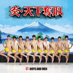 [오리콘 가맹점] 첫회 한정판 B [취] 32P 소책자 포함 ■ BOYS AND MEN CD + 소책자 [불꽃 · 천하 탈취] 18/9/12 발매 [락 기프_포장 선택]
