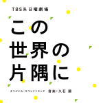 久石譲　　サントラ CD 【TBS系 日曜劇場「この世界の片隅に」オリジナル・サウンドトラック】 2018/8/29発売 ○ドラマでヒロイン松本穂香が歌う劇中歌「山の向こうへ」を収録した話題のサントラがリリース決定!!原作マンガもアニメ映画も大ヒットを記録しているドラマ「この世界の片隅に」のオリジナル・サウンドトラック!! ○太平洋戦争の最中、広島県の江波から呉に嫁いだヒロイン・北條すず（松本穂香）が、嫁ぎ先の北條家で夫・周作（松坂桃李）らとともに暮らすかけがえのない日常を丹念に描いていく、家族の愛の物語。このドラマの音楽を担当するのが久石譲。ドラマの映像と融合し、どこか懐かしく優しい気持ちにさせてくれる久石の音楽は放送前から注目を集めている。 ■収録内容 [CD]1. この世界の片隅に 〜メインテーマ〜 2. 平和な日々 3. 絆 4. すずのテーマ 5. 家族 6. この世界の片隅に 〜時代の波〜 7. 愛しさ 8. 不穏 〜忍び寄る影〜 9. すずのテーマ 〜望郷〜 10. 愛しさ 2 11. 恐怖 12. 山の向こうへ ＜インストゥルメンタル・バージョン＞ 13. 不穏 ＜打楽器＆弦バージョン＞ 14. この世界の片隅に ＜ピアノソロ・バージョン＞ 15. 山の向こうへ (唄：松本穂香) ＜ボーナストラック＞ 16. 山の向こうへ ＜カラオケ＞ ※収録予定内容の為、発売の際に収録順・内容等変更になる場合がございますので、予めご了承下さいませ。 「久石譲」さん関連のCD・DVDはこちらへ 「テレビ　サントラ」関連のCD・DVDはこちらへ 【ご注文前にご確認下さい！！】（日本国内） ★ただ今のご注文の出荷日は、発売日翌日（8/30）です。 ★配送方法は、誠に勝手ながら「クロネコ便」または「郵便」を利用させていただきます。その他の配送方法をご希望の場合は、有料となる場合がございますので、あらかじめご理解の上ご了承くださいませ。 ★お待たせして申し訳ございませんが、輸送事情により、お品物の到着まで発送から2〜4日ほどかかりますので、ご理解の上、予めご了承下さいませ。 ★北海道、沖縄県、その他離島へのお届けにつきましては、上記のお届け日数や送料は異なる場合がございますので、ご理解の上、予めご了承ください。（ヤマトポストイン便は除く） ★お急ぎの方は、配送方法で速達便をお選び下さい。速達便をご希望の場合は、前払いのお支払方法でお願い致します。（速達料金が加算となります。）なお、支払方法に代金引換をご希望の場合は、速達便をお選びいただいても通常便に変更しお送りします（到着日数があまり変わらないため）。予めご了承ください　