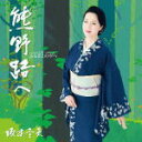 【オリコン加盟店】坂本冬美 カセット【ふるさとの空へ】18/9/26発売【楽ギフ_包装選択】