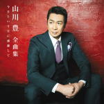【オリコン加盟店】山川豊 CD【全曲集「今日という日に感謝して」】18/10/10発売【...