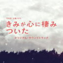 【オリコン加盟店】■サントラ CD【TBS系 火曜ドラマ「きみが心に棲みついた」オリジナル・サウンドトラック】18/3/7発売【楽ギフ_包装選択】