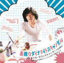 【オリコン加盟店】サントラ CD【「素敵なダイナマイトスキャンダル」オリジナル・サウンドトラック】18/3/7発売【楽ギフ_包装選択】