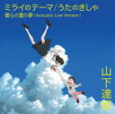 【オリコン加盟店】初回限定盤 取 ■山下達郎 CD【ミライのテーマ/うたのきしゃ】18/7/11発売【楽ギフ_包装選択】