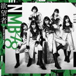 NMB48　CD+DVD 【欲望者】 通常盤（初回仕様）Type-C 2018/4/4発売 ○NMB48、待望のニューシングルのリリースが決定！ ■通常盤（初回仕様）Type-C ・CD+DVD ・イベント参加券（初回仕様のみ） ・生写真1枚(タイプ別）（初回仕様のみ） ■収録内容[CD]1. 欲望者 2. Thinking time / 吉田朱里 3. 匙を投げるな！ / Team BII 4. 欲望者（off vocal ver.） 5. Thinking time / 吉田朱里（off vocal ver.） 6. 匙を投げるな！ / Team BII（off vocal ver.） [DVD]1. 欲望者（ミュージックビデオ） 2. 欲望者（ミュージックビデオ ダンシングバージョン） 3. 欲望者（ミュージックビデオ メイキング） 4. 匙を投げるな！ / Team BII（ミュージックビデオ） ◆特典映像 ・NMB48 LIVE 2017 in Summer 〜サササ サイコー〜@神戸・ワールド記念ホール（2017.8.6）会場ビジョン出し映像 その3 ※収録予定内容の為、発売の際に収録順・内容等変更になる場合がございますので、予めご了承下さいませ。 ■通常盤Type-Aは　こちら ■通常盤Type-Bは　こちら ■通常盤Type-Dは　こちら 「NMB48」さんの他のCD・DVDはこちらへ 【ご注文前にご確認下さい！！】（日本国内） ★ただ今のご注文の出荷日は、発売後　です。 ★配送方法は、誠に勝手ながら「DM便」または「郵便」を利用させていただきます。その他の配送方法をご希望の場合は、有料となる場合がございますので、あらかじめご理解の上ご了承くださいませ。 ★お待たせして申し訳ございませんが、輸送事情により、お品物の到着まで発送から2〜4日ほどかかりますので、ご理解の上、予めご了承下さいませ。 ★北海道、沖縄県、その他離島へのお届けにつきましては、上記のお届け日数や送料と異なる場合がございますので、ご理解の上、予めご了承ください。（ヤマトDM便、ネコポスは除く） ★お急ぎの方は、配送方法で速達便をお選び下さい。速達便をご希望の場合は、前払いのお支払方法でお願い致します。（速達料金が加算となります。）なお、支払方法に代金引換をご希望の場合は、速達便をお選びいただいても通常便に変更しお送りします（到着日数があまり変わらないため）。予めご了承ください。U2/21　メ3/9　