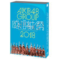 【オリコン加盟店】[代引不可]★10％OFF★ブックレット+生写真3枚封入■AKB48　5DVD【AKB48グループ感謝祭2018〜ランクインコンサート／ランク外コンサート〜】19/1/9発売【楽ギフ_包装選択】