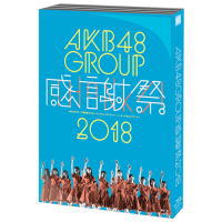 【オリコン加盟店】[代引不可]★10％OFF★ブックレット+生写真3枚封入■AKB48　5Blu-ray【AKB48グループ感謝祭2018〜ランクインコンサート／ランク外コンサート〜】19/1/9発売【楽ギフ_包装選択】