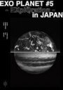 【オリコン加盟店】通常盤★10%OFF■EXO 2DVD【EXO PLANET #5 - EXplOration - in JAPAN】20/2/26発売【楽ギ...