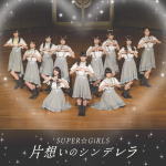 SUPER☆GiRLS（スーパーガールズ）　CD 【片想いのシンデレラ】 2019/9/18発売 ○デビュー10周年へ向けて走り出した彼女たちの23枚目のシングル「片思いのシンデレラ」がリリース！！今回の楽曲は、キュンとする片思いの恋心を歌った、青春恋愛ソング。 ■仕様 ・CDのみ ■収録内容 [CD]1.片想いのシンデレラ 2.LETTER 〜10年後のワタシへ〜 3.女子力←パラダイス　2019 4.片想いのシンデレラ　（Instrumental） 5.LETTER 〜10年後のワタシへ〜　（Instrumental） 6.女子力←パラダイス 2019　（Instrumental） ※収録予定内容の為、発売の際に収録順・内容等変更になる場合がございますので、予めご了承下さいませ。 ■CDのみは　こちら 「SUPER☆GiRLS」さんの他のCD・DVDはこちらへ 【ご注文前にご確認下さい！！】（日本国内） ★ただ今のご注文の出荷日は、発売日後です。 ★配送方法とお届け日数と送料につきましては、お荷物の大きさ、お届け先の地域によって異なる場合がございますので、ご理解の上、予めご了承ください。