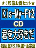 【オリコン加盟店】★初回盤+EXTRA盤+通常盤[初回]セット[取]■Kis-My-Ft2 CD+DVD【君を大好きだ】19/2/6発売【ギフト不可】