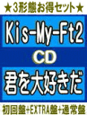 【オリコン加盟店】★初回盤+EXTRA盤+通常盤[初回]セット[取]■Kis-My-Ft2 CD+DVD【君を大好きだ】19/2/6発売【ギフト不可】