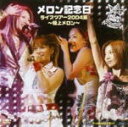 【オリコン加盟店】10%OFF■メロン記念日 DVD【メロン記念日ライブツアー 2004夏 〜極上メロン〜】04/11/26発売【楽ギフ_包装選択】